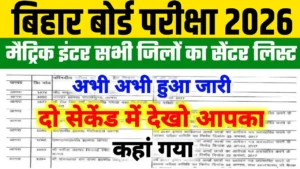 Bihar Board 10th 12th Center list 2026
