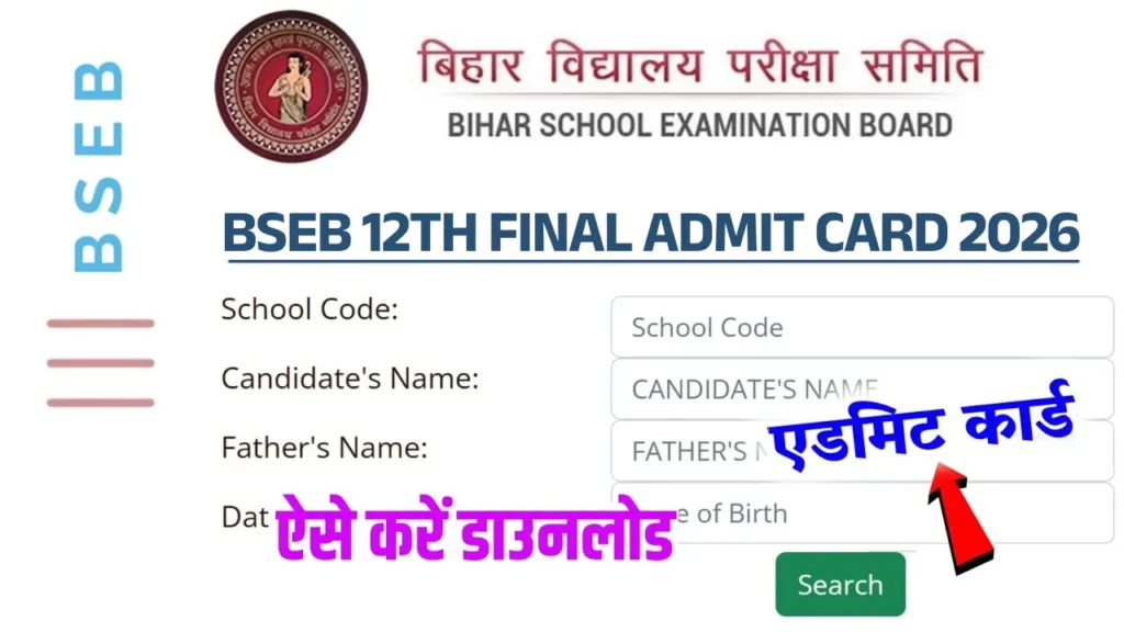 Bihar Board 12th final Admit Card 2026 Link